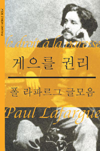 게으를 권리 : 폴 라파르그 글모음 표지 이미지
