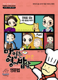 맛있는 영어밥상 영문법 표지 이미지