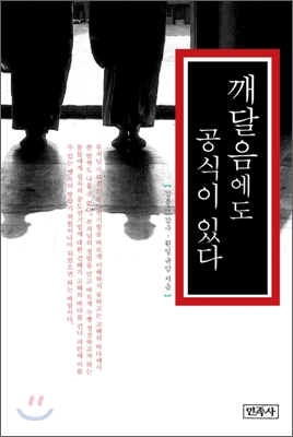 깨달음에도 공식이 있다 표지 이미지