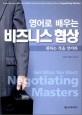 (영어로 배우는)비즈니스 협상 = Get What You Want: Negatiating Masters