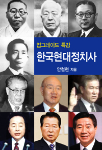 (업그레이드 특강) 한국현대정치사