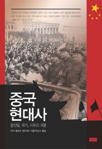 중국현대사 : 공산당,국가,사회의 격동 표지 이미지