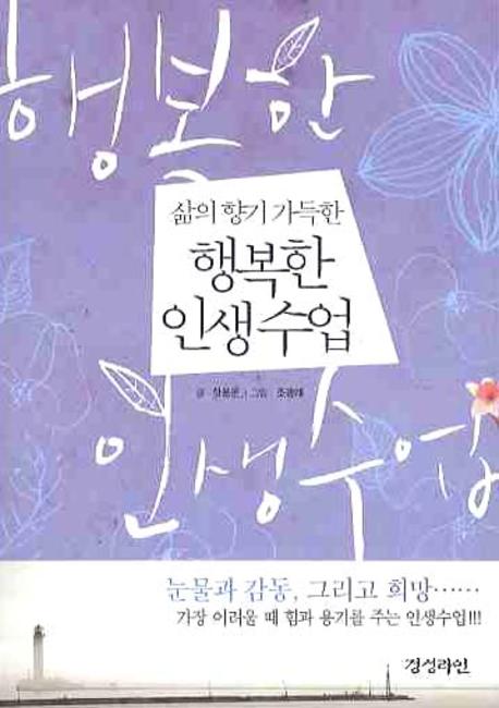 (삶의 향기 가득한)행복한 인생수업 표지 이미지