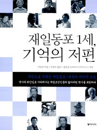 재일동포 1세, 기억의 저편 표지 이미지