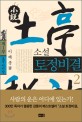 (소설) 토정비결  : 제1부 토정 이지함  / 2
