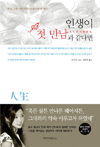 인생이 첫 만남과 같다면 표지이미지
