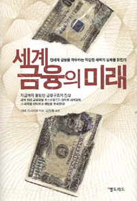 세계 금융의 미래 : 전세계 금융을 좌우하는 막강한 세력의 실체를 밝힌다
