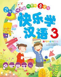 콰이러쉬에한위 = 快樂學漢語: 신나게 배우는 어린이 중국어. 3 