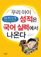 우리아이 성적은 국어 실력에서 나온다 : 읽는 힘 쓰는 힘 키우기 프로젝트