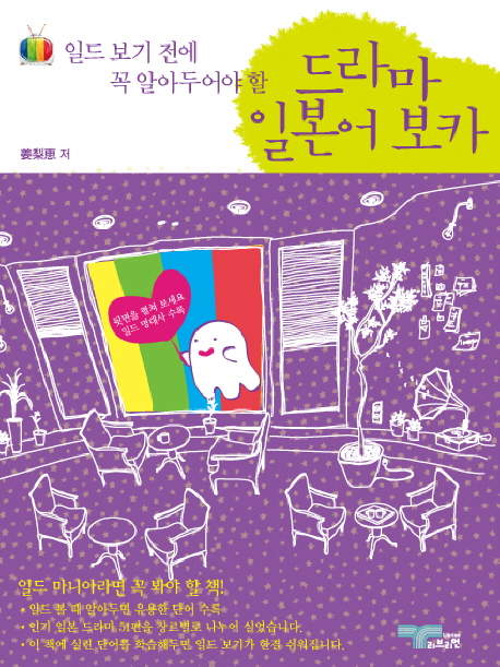 (일드 보기 전에 꼭 알아두어야 할) 드라마 일본어 보카 표지 이미지