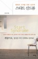 스타트 신드롬 = Staart syndrome : 행복한 시작을 위한 심리학