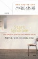 스타트 신드롬 = Start Syndrome : 행복한 시작을 위한 심리학