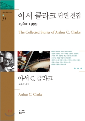 아서 클라크 단편 전집 : 1960-1999