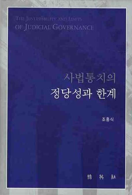 사법통치의 정당성과 한계 표지이미지