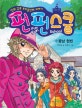 펀펀스쿨 = Fun Fun School : 만화 같은 우리들만의 이야기. 1, 꽃남 현빈