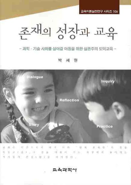 존재의 성장과 교육 : 과학·기술 사회를 살아갈 아동을 위한 실존주의 도덕교육
