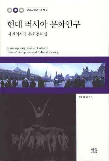 현대 러시아 문화연구 : 시민의식과 문화정체성 표지이미지