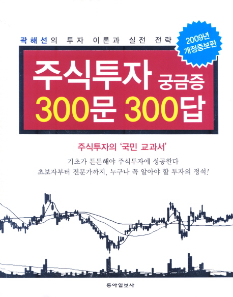 주식투자 궁금증 300문 300답: 곽해선의 투자 이론과 실전 전략