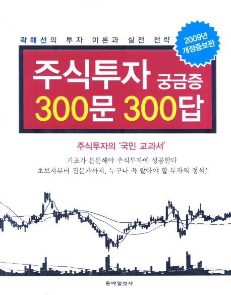 주식투자 궁금증 300문 300답 : 곽해선의 투자 이론과 실전 전략