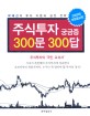 주식투자 궁금증 300문 300답 : 곽해선의 투자이론과 실전전략