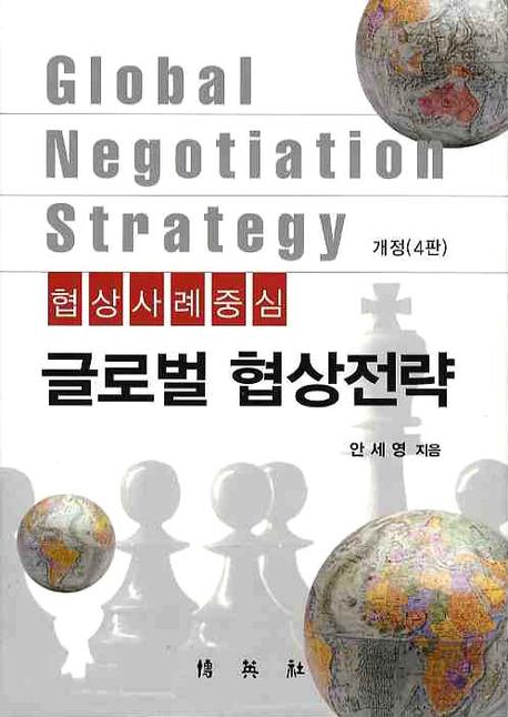 글로벌 협상전략 표지이미지