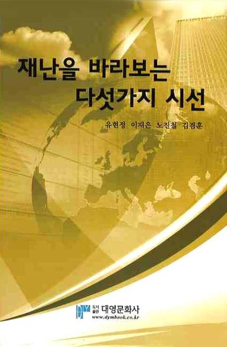 재난을 바라보는 다섯가지 시선