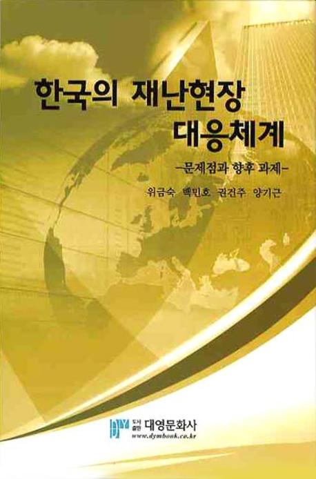 한국의 재난현장 대응체계 : 문제점과 향후 과제