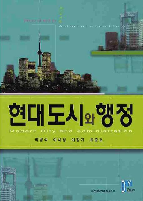 현대도시와 행정 표지 이미지