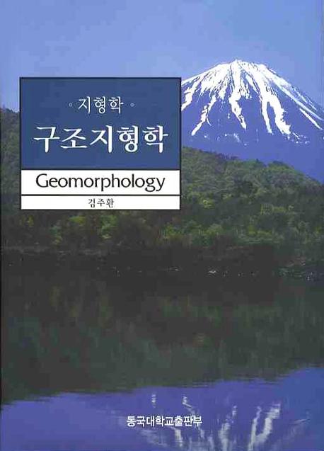 (지형학) 구조지형학 - [전자책] = Geomorphology