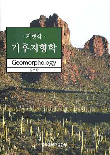 (지형학)기후지형학 = Geomorphology