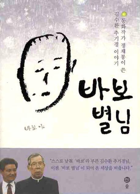 바보 별님 : 동화작가 정채봉이 쓴 김수환 추기경 이야기 표지 이미지