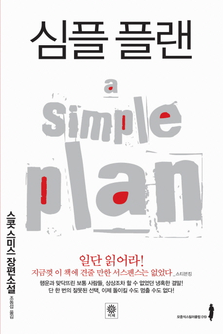 심플 플랜 : 스콧 스미스 장편소설 표지 이미지