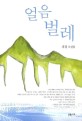 얼음 벌레  : 김경 소설집