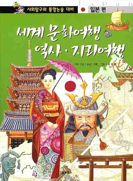 세계 문화여행 역사.지리여행. [8] : 일본편