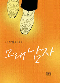 모래 남자 : 윤원일 소설집 표지 이미지