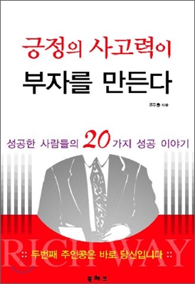 긍정의 사고력이 부자를 만든다 : 성공한 사람들의 20가지 성공 이야기 표지이미지