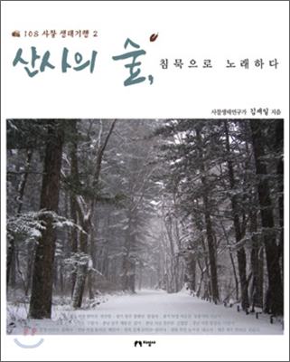 산사의 숲, 침묵으로 노래하다 표지 이미지
