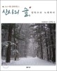 산사의 숲, 침묵으로 노래하다 표지 이미지