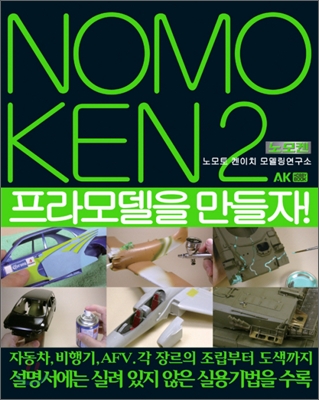 노모켄. 2, 프라모델을 만들자 = Nomo Ken 표지 이미지