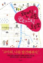 로맨틱 교토, 판타스틱 호루모 : 사랑연작소설  표지이미지