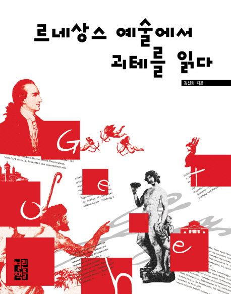 르네상스 예술에서 괴테를 읽다 표지이미지
