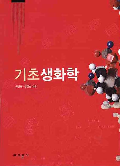 기초생화학