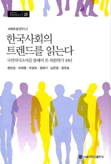 한국사회의 트렌드를 읽는다 : 국민의식조사를 통해서 본 외환위기 10년