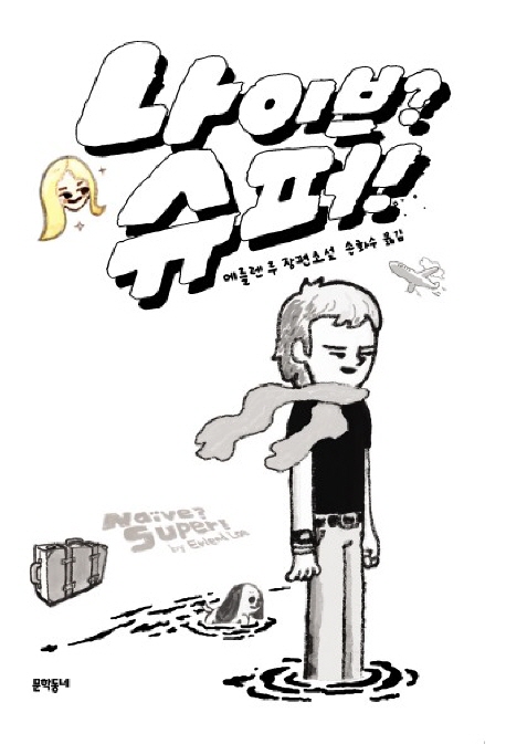 나이브? 슈퍼! : 에를렌 루 장편소설 표지 이미지