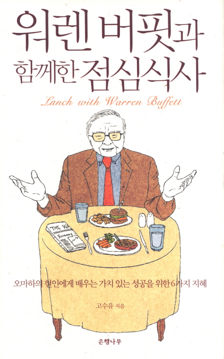 워렌버핏과 함께한 점심식사 : 오마하의 현인에게 배우는 가치있는 성공을 위한 6가지 지혜