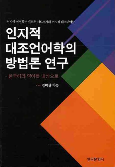 인지적 대조언어학의 방법론 연구  : 한국어와 영어를 대상으로