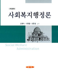 사회복지행정론 = Social welfare administration / 김형식 ; 이영철 ; 신준섭 공저