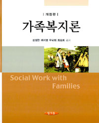 가족복지론  = Social work with families