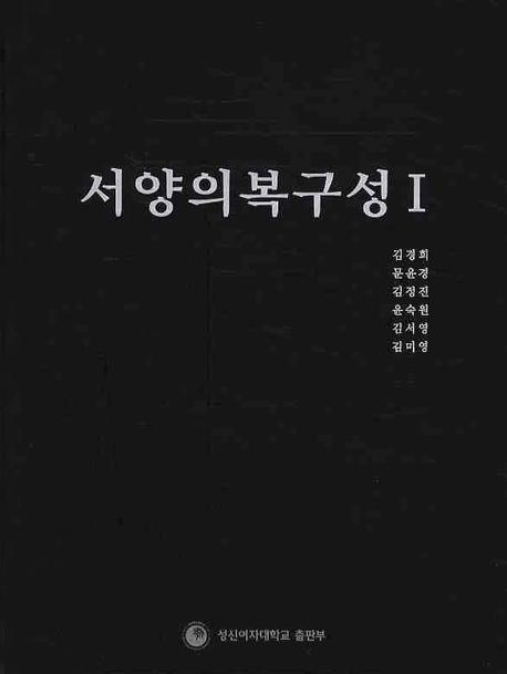 서양의복구성. 1 / 김경희 [외]지음