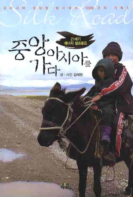 중앙아시아를 가다 : 21세기 에너지 실크로드 : 유라시아 대장정 탐사대의 100일 간의 기록 2 표지 이미지